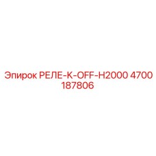 4700187806 РЕЛЕ-K-OFF-H2000 Epiroc