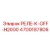 4700187806 РЕЛЕ-K-OFF-H2000 Epiroc