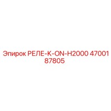 4700187805 РЕЛЕ-K-ON-H2000 Epiroc