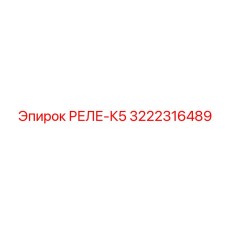 3222316489 РЕЛЕ-К5 Epiroc