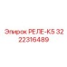 3222316489 РЕЛЕ-К5 Epiroc