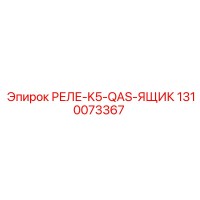 1310073367 РЕЛЕ-K5-QAS-ЯЩИК Epiroc