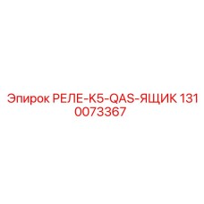 1310073367 РЕЛЕ-K5-QAS-ЯЩИК Epiroc