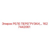 1627442061 РЕЛЕ ПЕРЕГРУЗКИ Epiroc