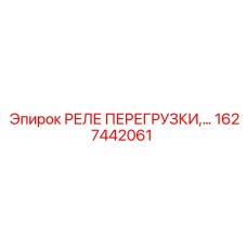 1627442061 РЕЛЕ ПЕРЕГРУЗКИ Epiroc