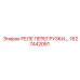 1627442061 РЕЛЕ ПЕРЕГРУЗКИ Epiroc