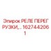 1627442061 РЕЛЕ ПЕРЕГРУЗКИ Epiroc
