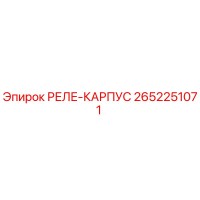2652251071 РЕЛЕ-КАРПУС Epiroc