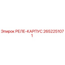 2652251071 РЕЛЕ-КАРПУС Epiroc