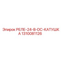 1310081126 РЕЛЕ-24-В-DC-КАТУШКА Epiroc