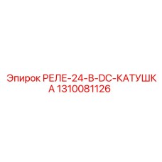 1310081126 РЕЛЕ-24-В-DC-КАТУШКА Epiroc