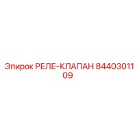 8440301109 РЕЛЕ-КЛАПАН | Epiroc