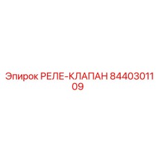 8440301109 РЕЛЕ-КЛАПАН | Epiroc