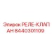 8440301109 РЕЛЕ-КЛАПАН | Epiroc