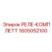 1605052100 РЕЛЕ-КОМПЛЕТТ Epiroc