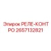 2657132821 РЕЛЕ-КОНТРО Epiroc