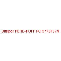 57731374 РЕЛЕ-КОНТРО Epiroc
