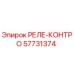 57731374 РЕЛЕ-КОНТРО Epiroc