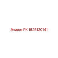 1625120141 РК Epiroc
