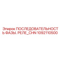 1092110500 ПОСЛЕДОВАТЕЛЬНОСТЬ ФАЗЫ. РЕЛЕ Epiroc