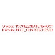 1092110500 ПОСЛЕДОВАТЕЛЬНОСТЬ ФАЗЫ. РЕЛЕ Epiroc