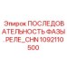 1092110500 ПОСЛЕДОВАТЕЛЬНОСТЬ ФАЗЫ. РЕЛЕ Epiroc