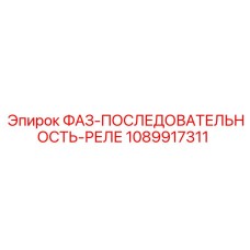 1089917311 ФАЗ-ПОСЛЕДОВАТЕЛЬНОСТЬ-РЕЛЕ Epiroc