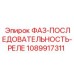 1089917311 ФАЗ-ПОСЛЕДОВАТЕЛЬНОСТЬ-РЕЛЕ Epiroc