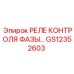 GS12352603 РЕЛЕ КОНТРОЛЯ ФАЗЫ Epiroc