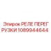 1089944644 РЕЛЕ ПЕРЕГРУЗКИ Epiroc