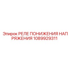 1089929311 РЕЛЕ ПОНИЖЕНИЯ НАПРЯЖЕНИЯ Epiroc