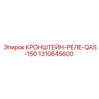 1310645600 КРОНШТЕЙН-РЕЛЕ-QAS-150 Epiroc