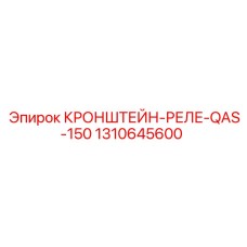 1310645600 КРОНШТЕЙН-РЕЛЕ-QAS-150 Epiroc