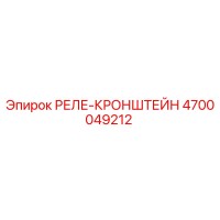 4700049212 РЕЛЕ-КРОНШТЕЙН Epiroc