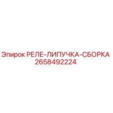 2658492224 РЕЛЕ-ЛИПУЧКА-СБОРКА Epiroc