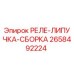 2658492224 РЕЛЕ-ЛИПУЧКА-СБОРКА Epiroc