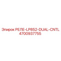 4700937755 РЕЛЕ-LP852-DUAL-CNTL Epiroc