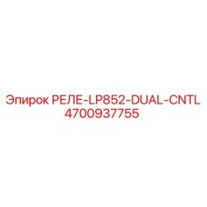 4700937755 РЕЛЕ-LP852-DUAL-CNTL Epiroc
