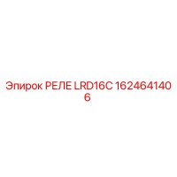 1624641406 РЕЛЕ LRD16C Epiroc