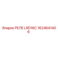 1624641406 РЕЛЕ LRD16C Epiroc
