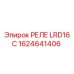 1624641406 РЕЛЕ LRD16C Epiroc