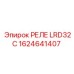 1624641407 РЕЛЕ LRD32C Epiroc