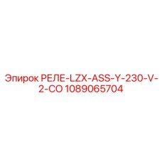 1089065704 РЕЛЕ-LZX-ASS-Y-230-V-2-CO Epiroc