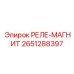 2651288397 РЕЛЕ-МАГНИТ Эпирок (Epiroc)