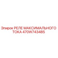 470W743485 РЕЛЕ МАКСИМАЛЬНОГО ТОКА Epiroc