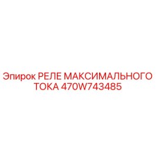 470W743485 РЕЛЕ МАКСИМАЛЬНОГО ТОКА Epiroc