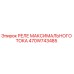 470W743485 РЕЛЕ МАКСИМАЛЬНОГО ТОКА Epiroc