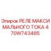 470W743485 РЕЛЕ МАКСИМАЛЬНОГО ТОКА Epiroc