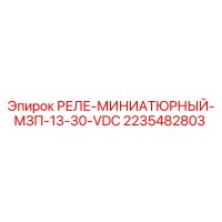 2235482803 РЕЛЕ-МИНИАТЮРНЫЙ-МЗП-13-30-VDC Epiroc