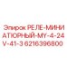 6216396800 РЕЛЕ-МИНИАТЮРНЫЙ-MY-4-24V-41-3 Epiroc